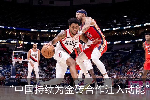 “中国持续为金砖合作注入动能”