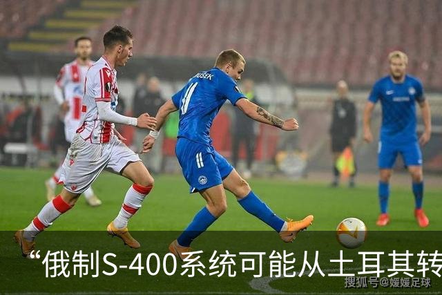 “俄制S-400系统可能从土耳其转让给第三国”，拉夫罗夫最新表态