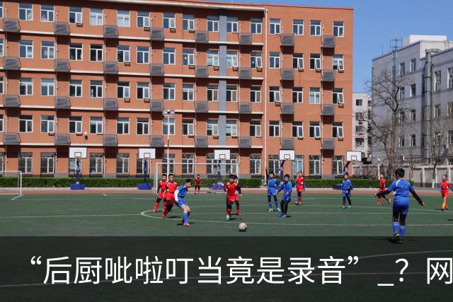 “后厨呲啦叮当竟是录音” ？网友发帖称上海一餐厅假装现炒，记者实地探访后厨