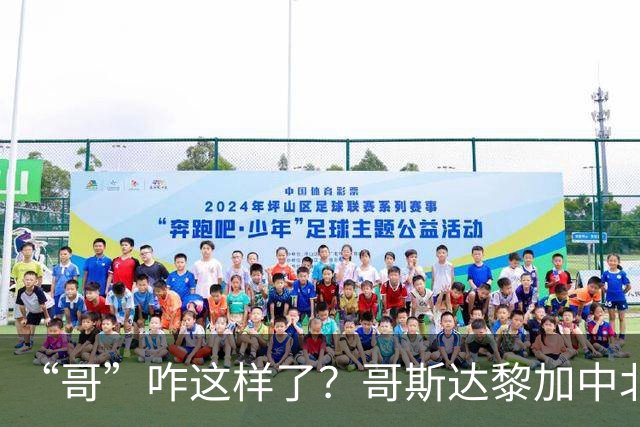 “哥”咋这样了？哥斯达黎加中北美国联遭连败，近14场仅1胜
