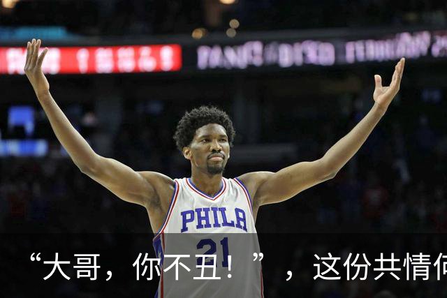 “大哥，你不丑！”，这份共情何以戳中无数人？| 新京报快评
