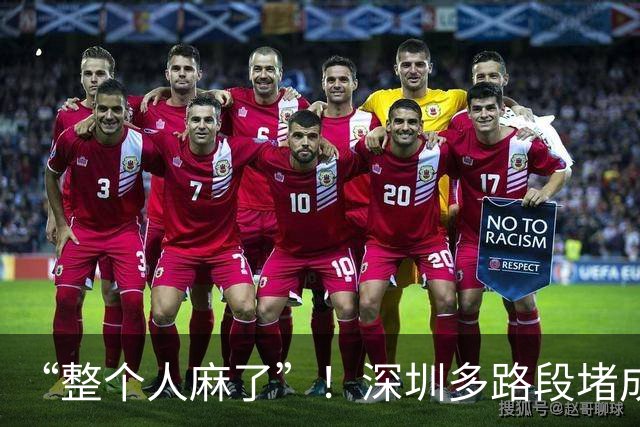 “整个人麻了”！深圳多路段堵成“猪肝红”，有人几百米开了1小时！网友：上了高速吃月饼