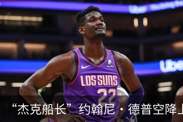 “杰克船长”约翰尼・德普空降上海，喊话观众：“做你真正想做的事”