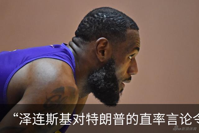 “泽连斯基对特朗普的直率言论令欧盟震惊”