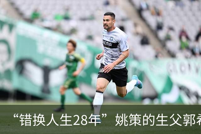 “错换人生28年”姚策的生父郭希宽去世，逝者妻子杜新枝：昨日已安葬，长期心里压抑，多项疾病致心脏衰竭