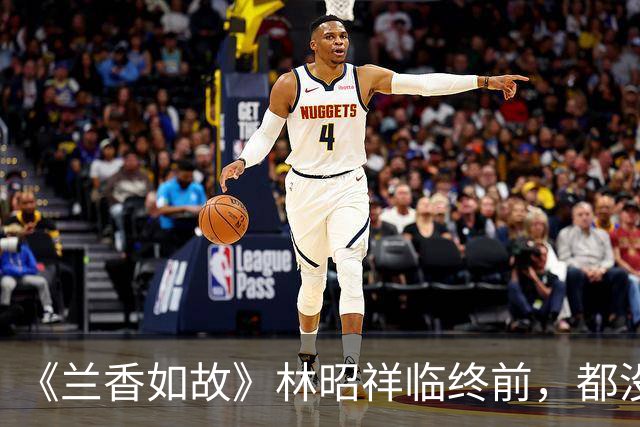 《兰香如故》林昭祥临终前，都没有叫一声沈嘉兰，却把对牌交给了她