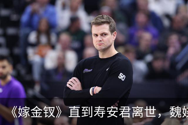 《嫁金钗》直到寿安君离世，魏娆才明白，君黛之后还有强敌