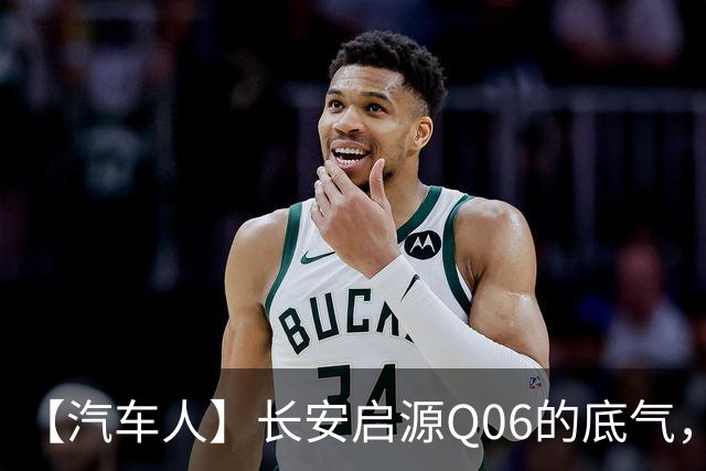 【汽车人】长安启源Q06的底气，源自央企自研天枢领航