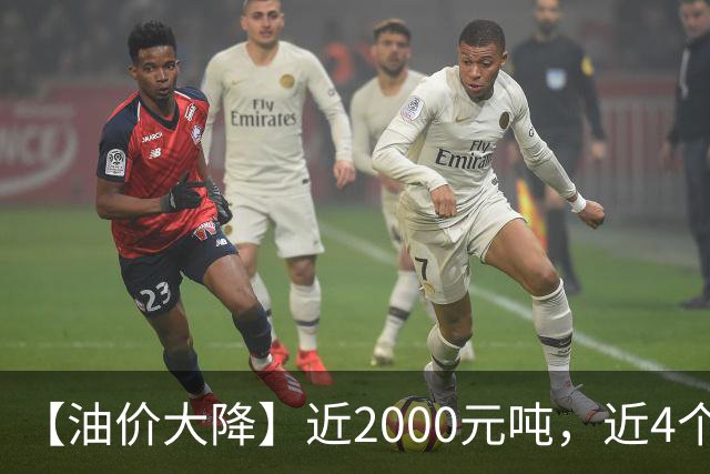 【油价大降】近2000元/吨，近4个月汽柴油“闪崩”后或“全涨起来”，下次中秋前（9月24日）调价，预涨超0.49元/升！