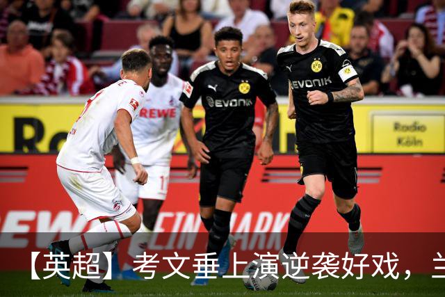【英超】考文垂上演逆袭好戏，兰帕德抡起反击重锤