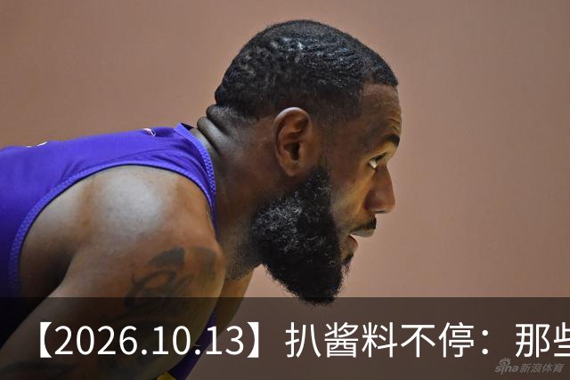 【2026.10.13】扒酱料不停：那些你不知道的八卦一二三