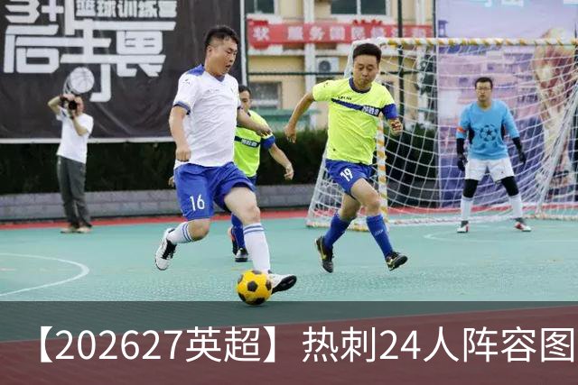 【2026/27英超】热刺24人阵容图鉴，重金引援深陷泥潭