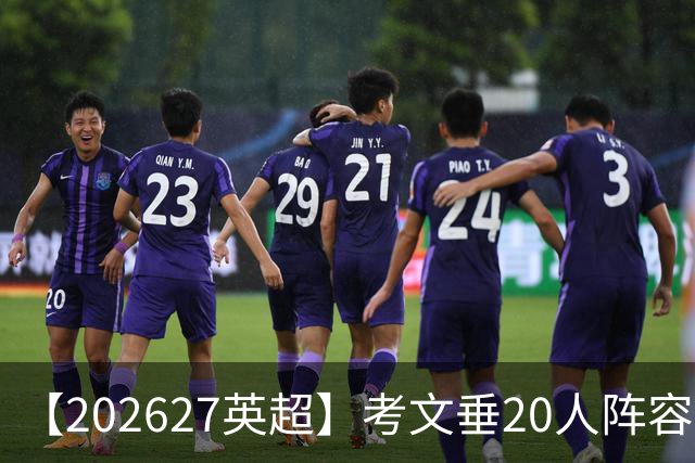 【2026/27英超】考文垂20人阵容图鉴，天蓝归来死战保级