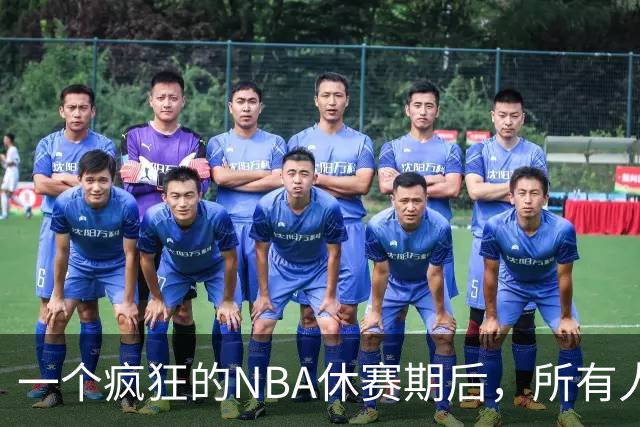 一个疯狂的NBA休赛期后，所有人都在追赶尼克斯