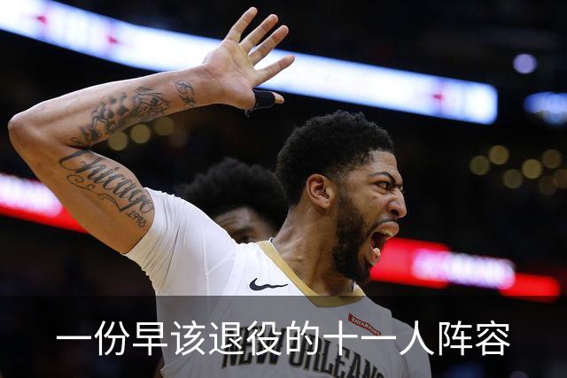 一份"早该退役"的十一人阵容