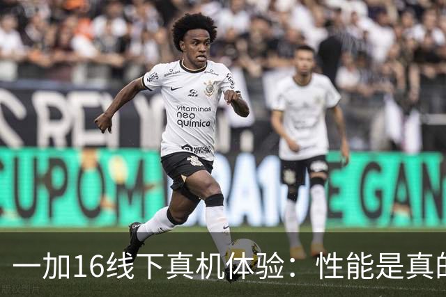 一加16线下真机体验：性能是真的猛，但这些感受不得不说
