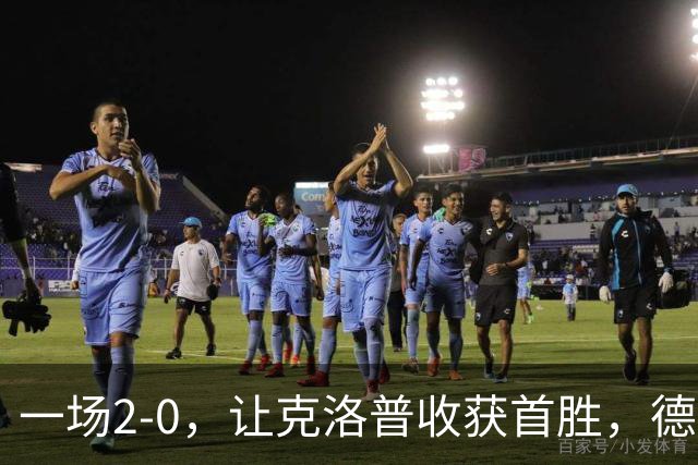 一场2-0，让克洛普收获首胜，德国排名第3，大黑马7分排名第1