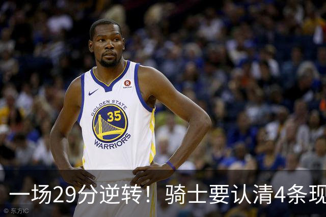 一场29分逆转！骑士要认清4条现实：主教练换人刻不容缓！