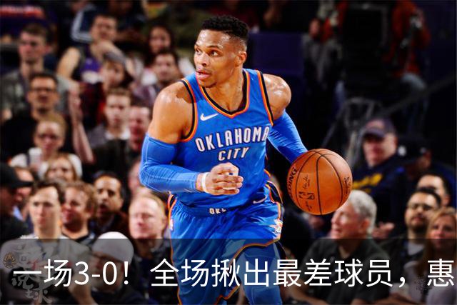 一场3-0！全场揪出最差球员，惠若琪犀利点评，赵勇态度明确！