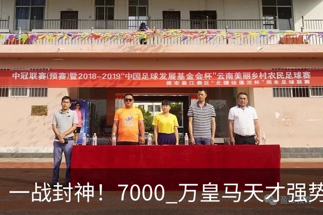 一战封神！7000 万皇马天才强势救主！穆里尼奥险些埋没瑰宝