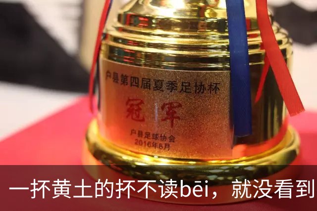 一抔黄土的抔不读bēi，就没看到有人读对的!