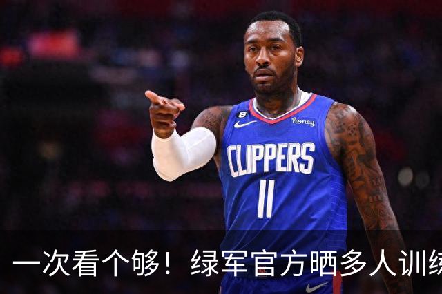一次看个够！绿军官方晒多人训练动态：塔图姆、乔治、怀特在列