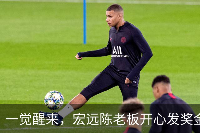 一觉醒来，宏远陈老板开心发奖金！徐杰顶薪难了，朱芳雨亲自撑场