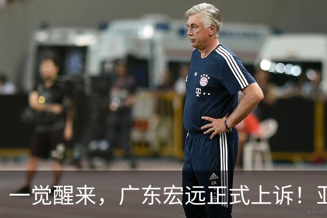 一觉醒来，广东宏远正式上诉！亚帅解释输球原因，胡明轩深夜发声
