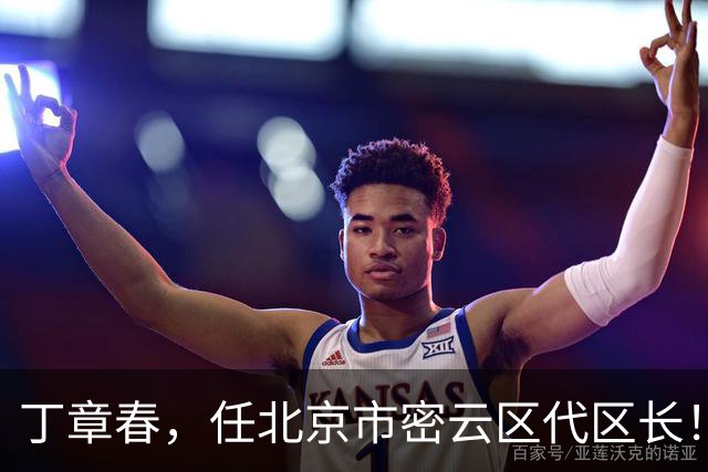丁章春，任北京市密云区代区长！丹巴县委常委、政法委书记徐晓杨，拟履新！