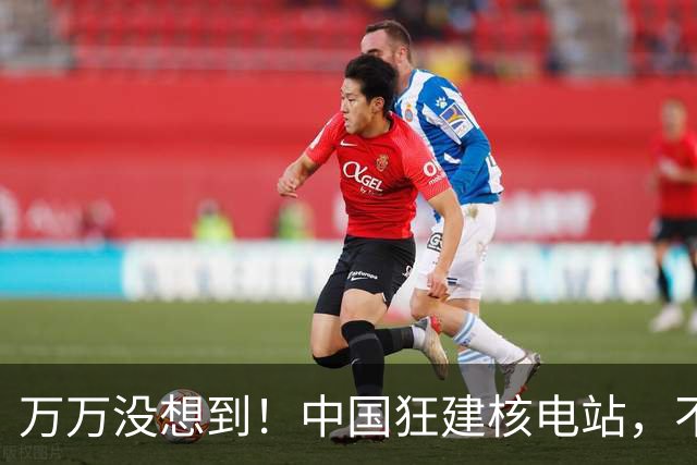 万万没想到！中国狂建核电站，不是缺电，而是盯上了老美的命根