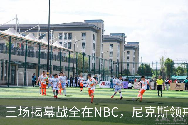三场揭幕战全在NBC，尼克斯领戒指后迎76人