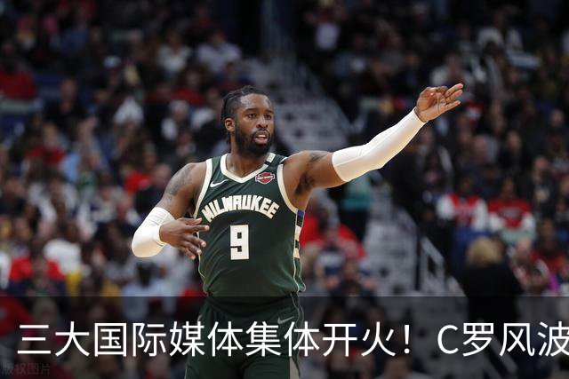 三大国际媒体集体开火！C罗风波撕开足坛真相，费迪南德公开争论