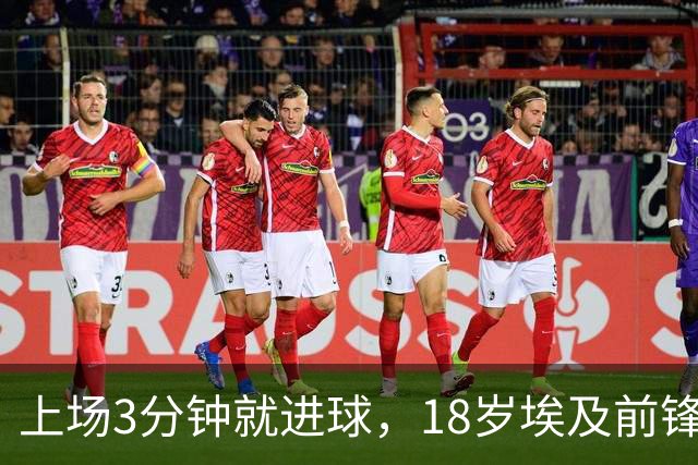 上场3分钟就进球，18岁埃及前锋国家队首球来了