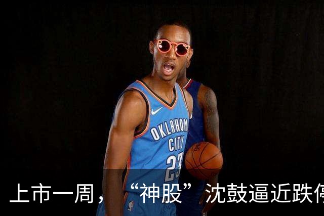 上市一周，“神股”沈鼓逼近跌停后直线拉升翻红
