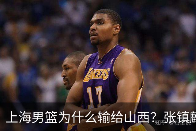 上海男篮为什么输给山西？张镇麟毫不客气说出原因，说得真实在