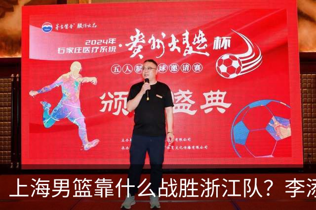 上海男篮靠什么战胜浙江队？李添荣掏心窝说出心里话，说得很实在
