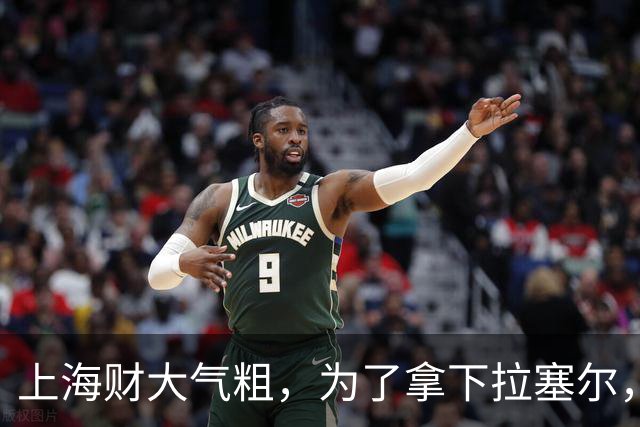 上海财大气粗，为了拿下拉塞尔，交调节费