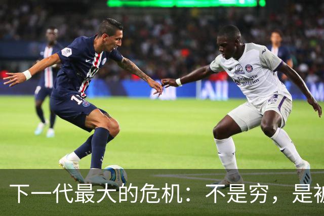 下一代最大的危机：不是穷，是被养得精致又冷漠