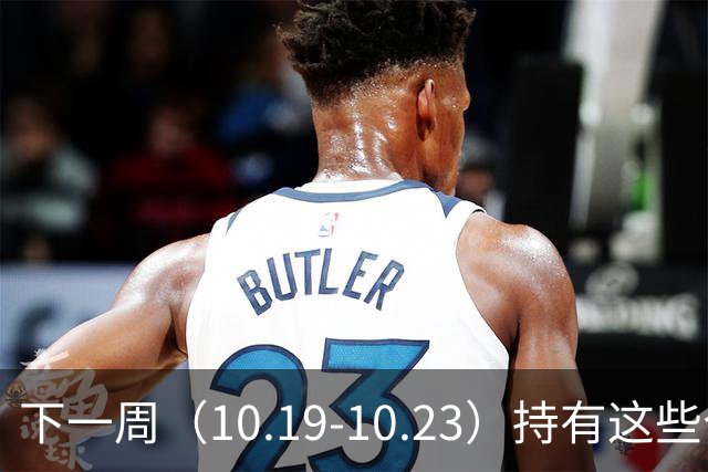 下一周（10.19-10.23）持有这些个股的要小心了！（附个股）