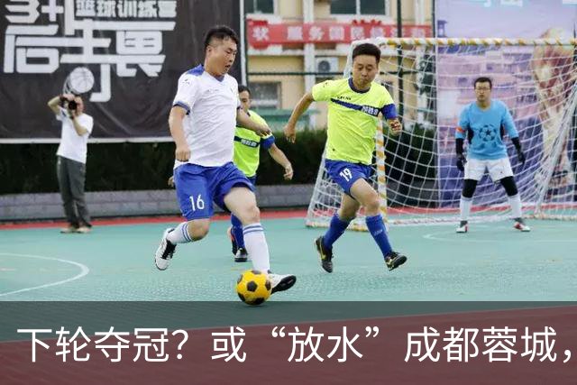 下轮夺冠？或“放水”成都蓉城，沪媒：上海海港放走成都不犯法