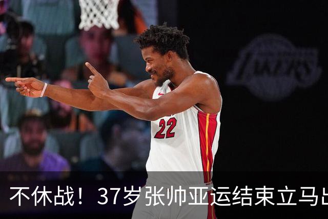 不休战！37岁张帅亚运结束立马出战中网，今晚中网男单决赛