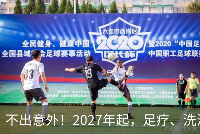 不出意外！2027年起，足疗、洗浴、按摩行业即将迎来彻底大洗牌