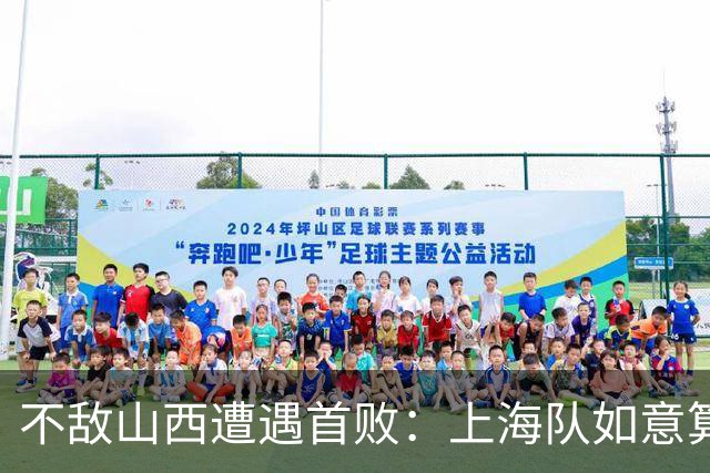 不敌山西遭遇首败：上海队如意算盘落空了，拉塞尔真不如洛夫顿