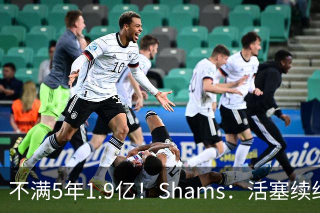不满5年1.9亿！Shams：活塞续约杜伦仍无进展 后者索要超2亿合同