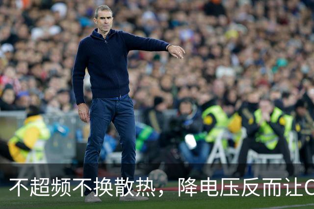 不超频不换散热，降电压反而让CPU更快了