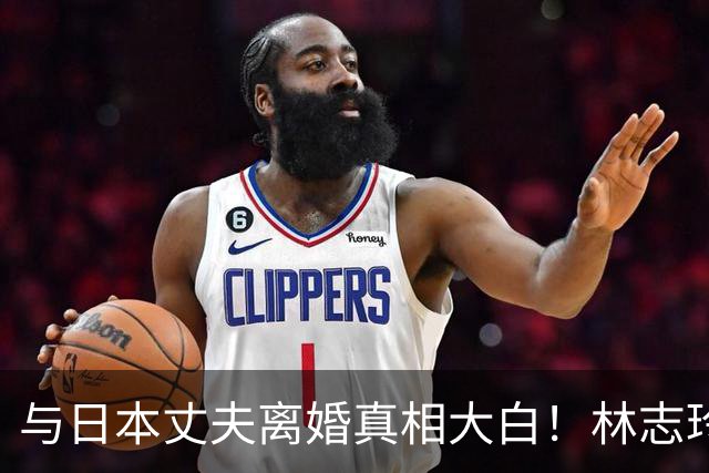 与日本丈夫离婚真相大白！林志玲近况曝光，难怪总拍大胆杂志谋生