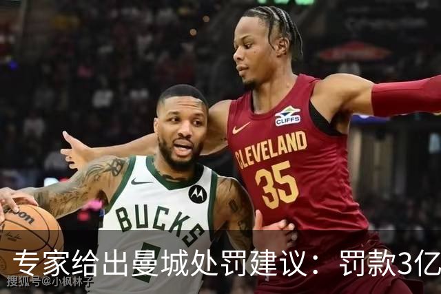 专家给出曼城处罚建议：罚款3亿英镑，将13-14赛季冠军还给利物浦
