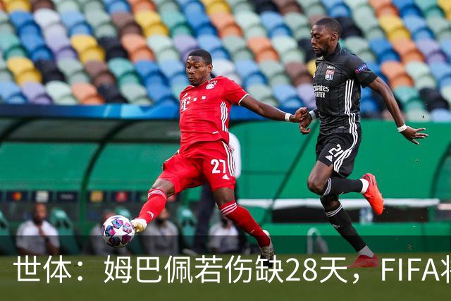 世体：姆巴佩若伤缺28天，FIFA将须向皇马支付赔偿
