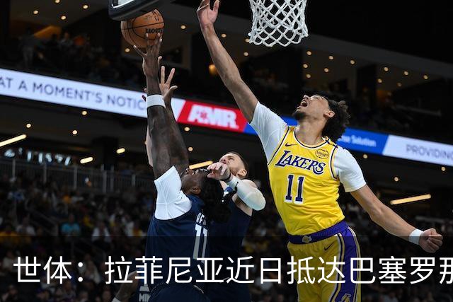 世体：拉菲尼亚近日抵达巴塞罗那，球队将安排医疗检查
