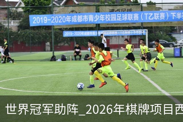 世界冠军助阵 2026年棋牌项目西部行重庆主会场活动启动